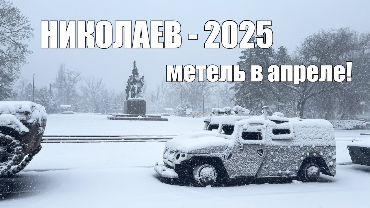 Николаев. Метель весной. 11 апреля 2025 года