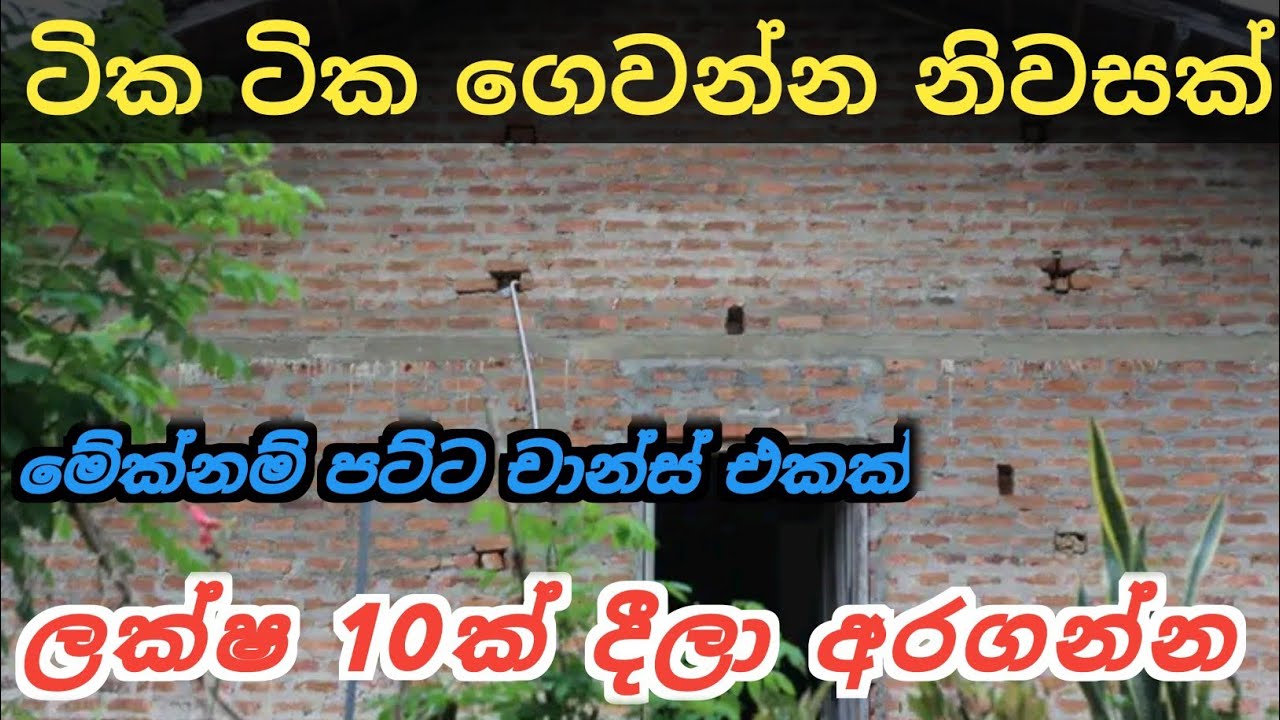 ටික ටික ගෙවන්න නිවසක් ලක්ෂ 10ක් දීලා අරගන්න | House Sale In Mawanella | Ikman Selling
