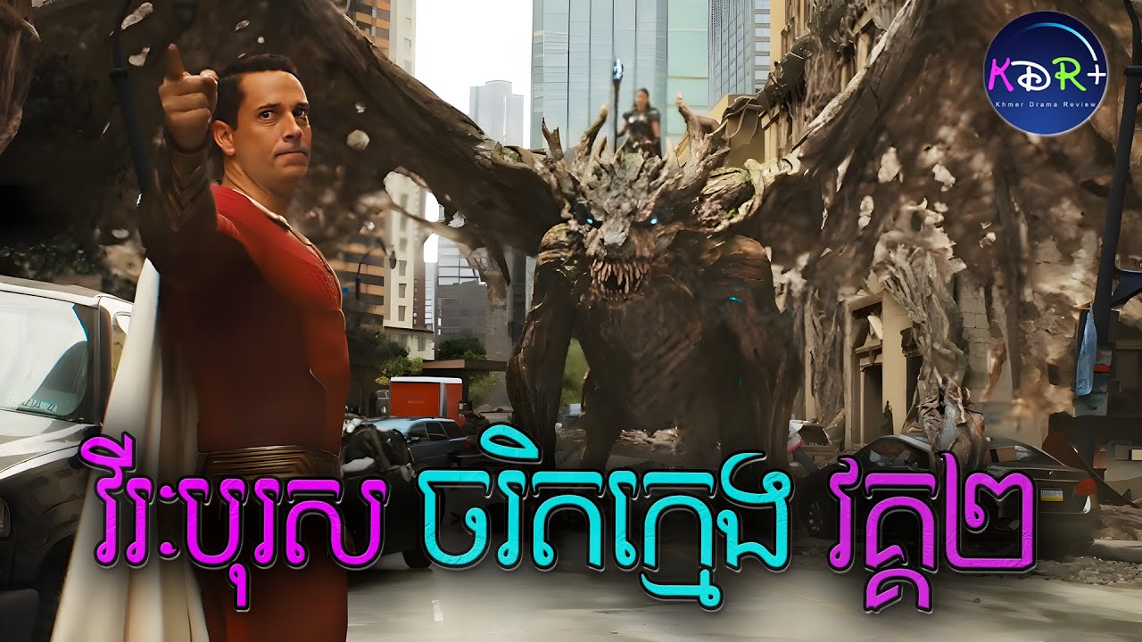 វីរៈបុរស ចរិតក្មេង វគ្គ២ | Shazam! Fury of the Gods - សម្រាយរឿង