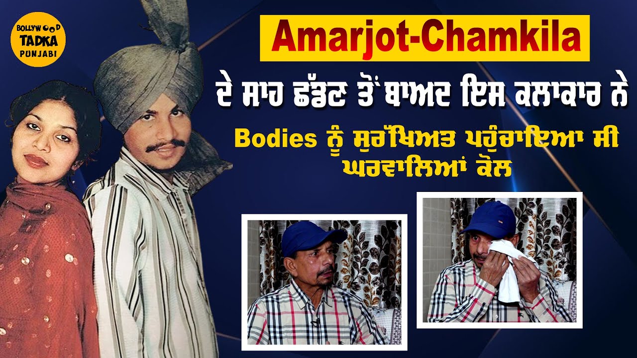 Chamkila ਦੇ ਆਖ਼ਿਰੀ ਸਾਹ ਤਕ ਨਾਲ ਰਹਿਣ ਵਾਲੇ ਸਾਥੀ Kikar Dalewala ਨੇ Interview 'ਚ ਖੋਲ੍ਹੇ ਗੁੱਝੇ ਭੇਤ,ਮਰਹੂ..