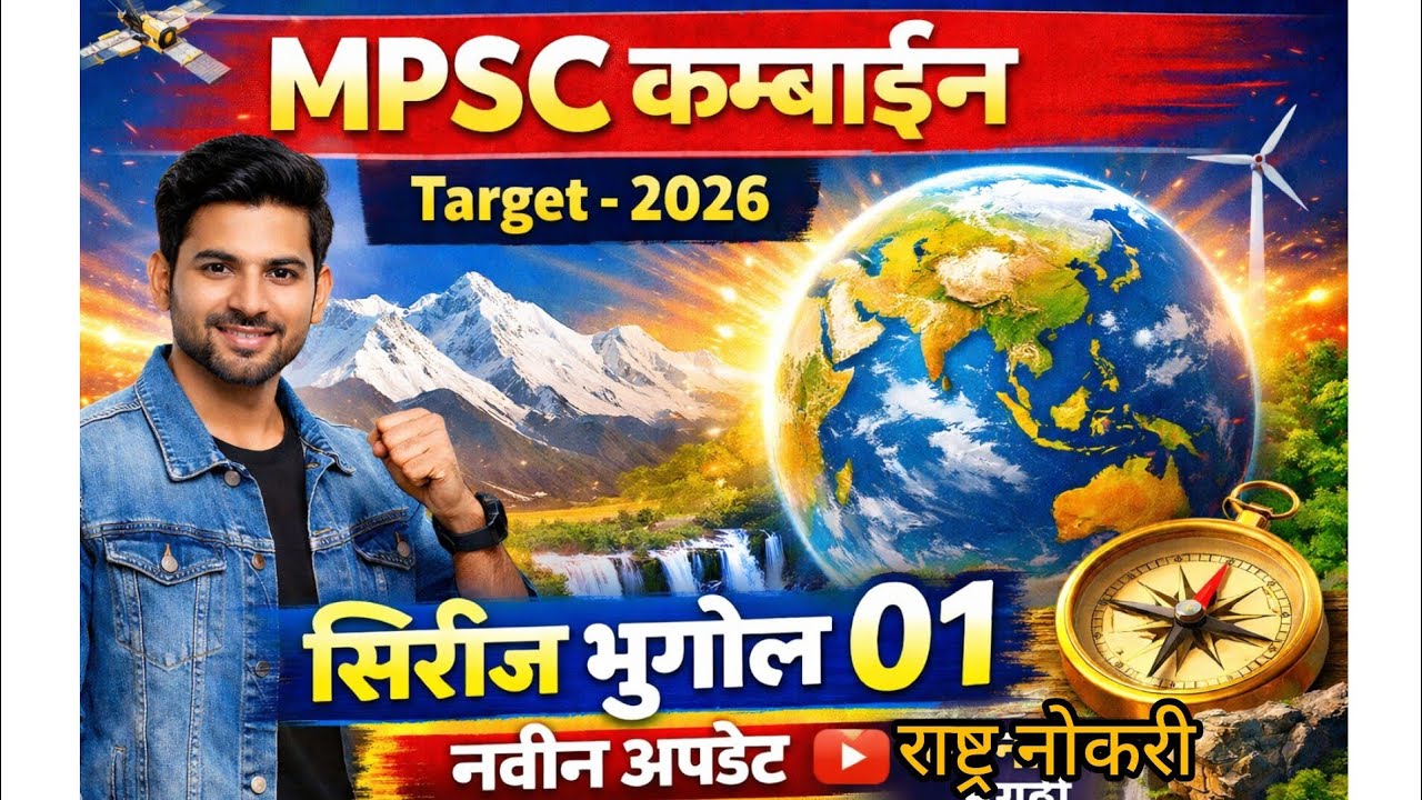 MPSC – कम्बाईन ग्रुप B,C 2026 भूगोल सिरीज – 01