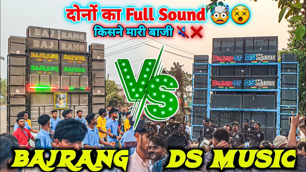 DS MUSIC VS JAY BAJRANG BAND || दोनों का Full Sound 🤯😵