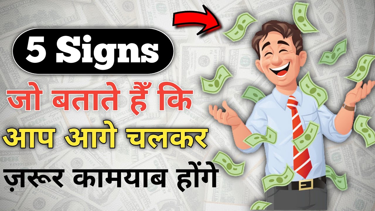 5 signs जो बताते हैँ आप future मे ज़रूर कामयाब होंगे  | 5 signs you will become successful in future