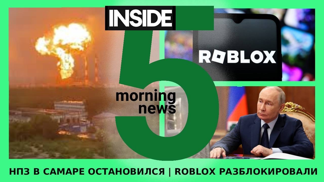 ⚡️🎙НПЗ в Самаре остановил работу | Roblox разблокировали | Утренний подкаст INSIDE 5