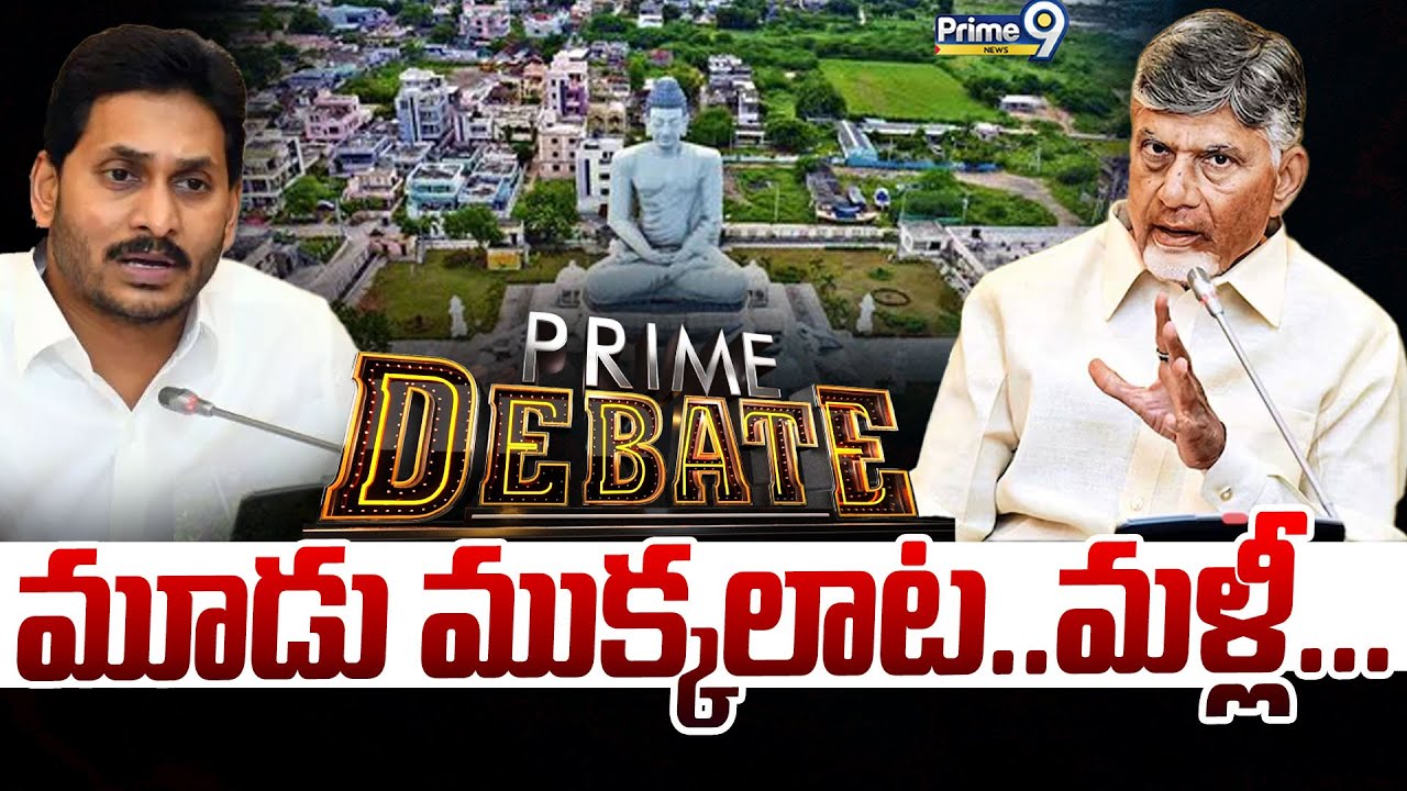 LIVE🔴-మూడు ముక్కలాట .. మళ్లీ... | Prime Debate | AP Politics | Prime9 News