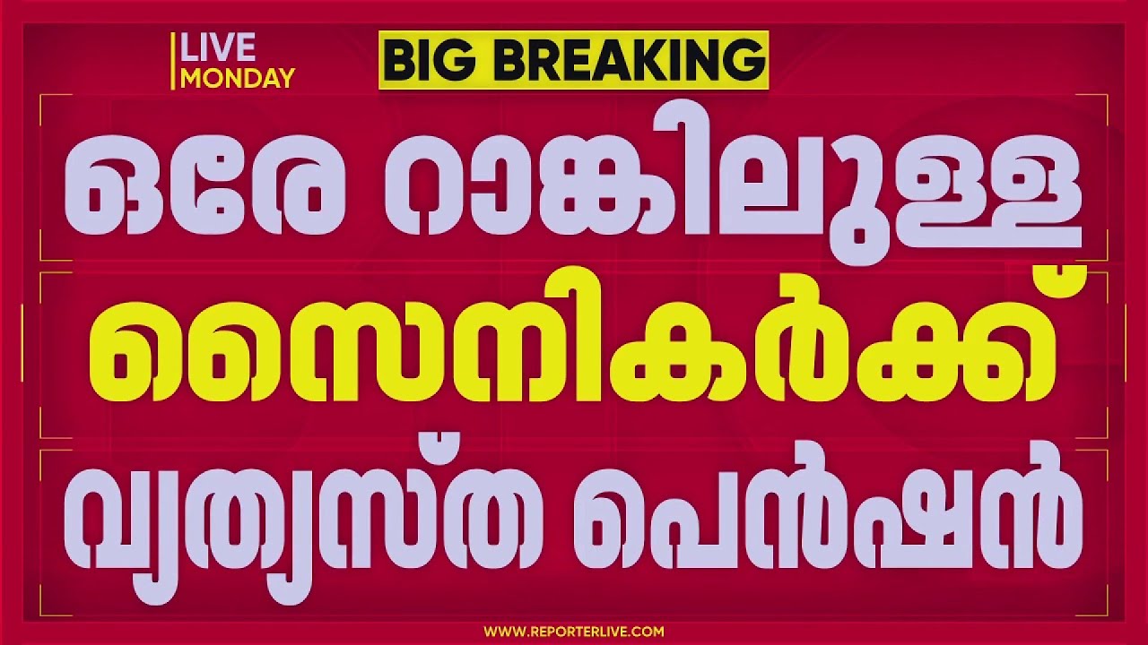 ഒരേ റാങ്കിലുള്ള സെെനികര്‍ക്ക് വ്യത്യസ്ത പെന്‍ഷന്‍, പരാതിയുമായി  ആർമി വെൽഫെയർ അസോസിയേഷൻ.
