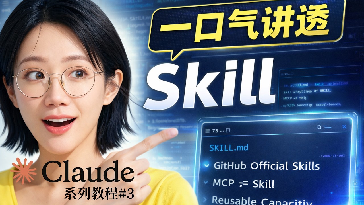 Claude Code 的 Skill 是什么，怎么用？零基础一次讲透 | 从创建到复刻 GitHub 官方 Skill 全流程 | Claude Code系列#3