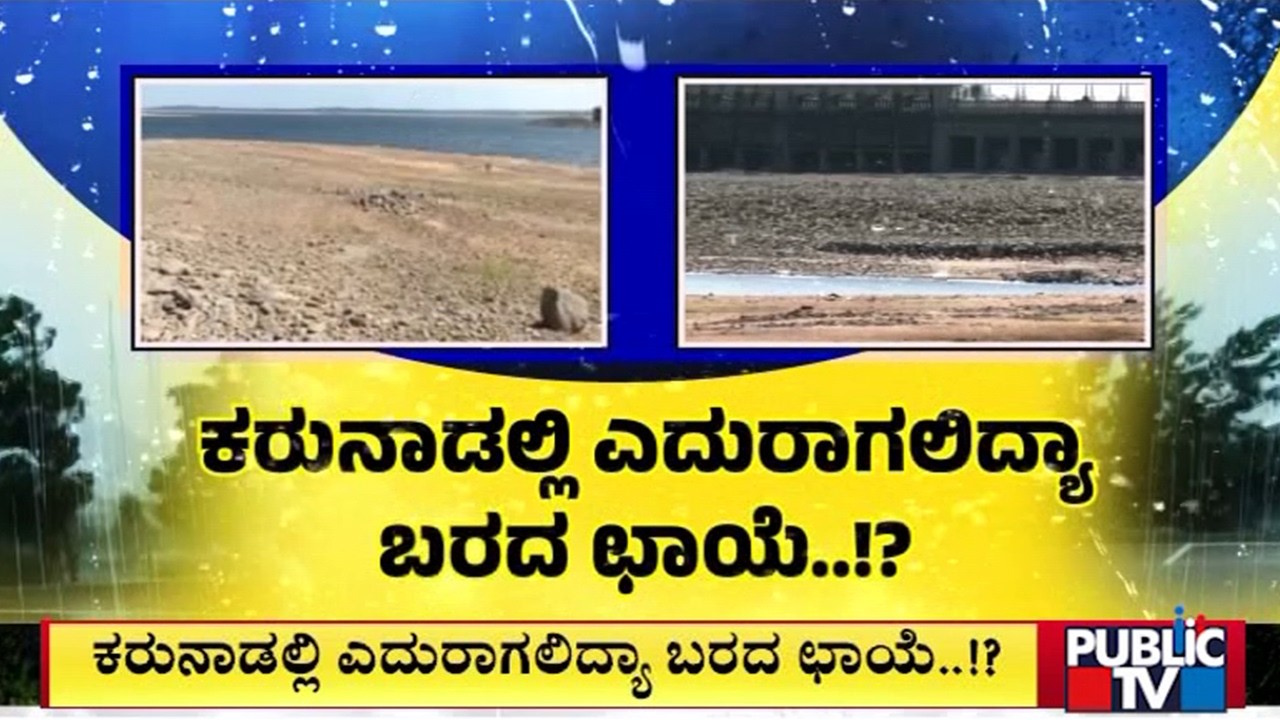 IMD Reports 68% Rainfall Deficit As Monsoon Stalls; 40% Deficit In Karnataka | Public TV