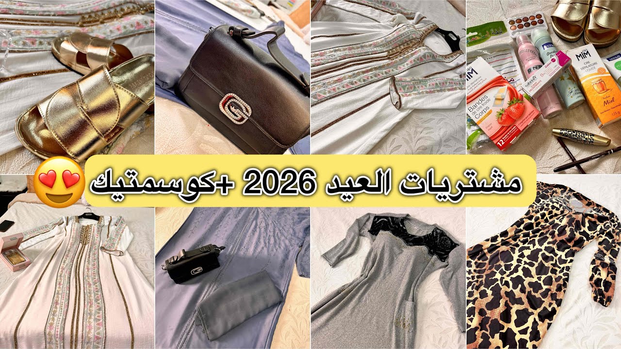 مشترياتي لعيد الفطر 2026 😍 ملابس العيد + كوسميتيك بأسعار رخيصة 