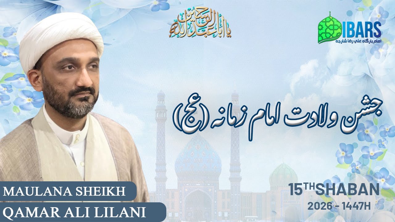 🔴LIVE JASHAN WILADAT IMAM ZAMANA (عج) | 15th SHABAN 1447AH | Maulana Qamar Ali Lilani