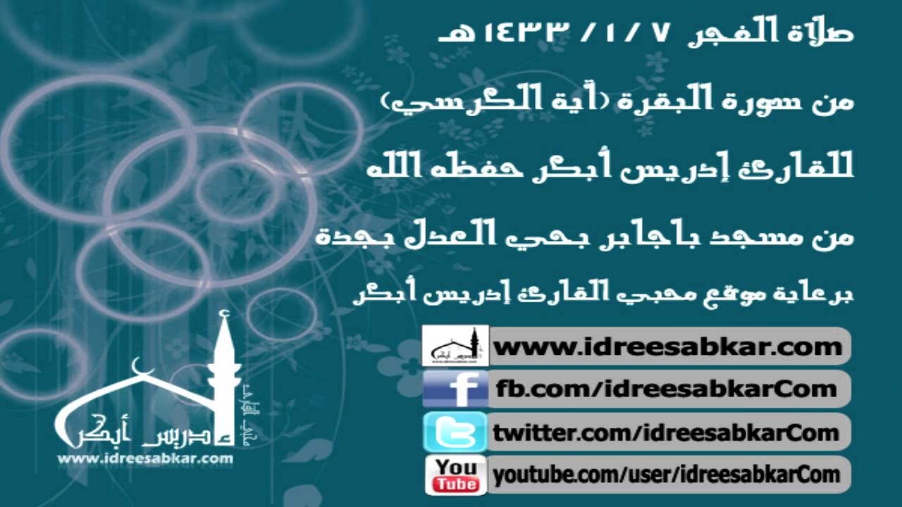 من سورة البقرة - للقارئ إدريس أبكر | فجر 7-1-1433