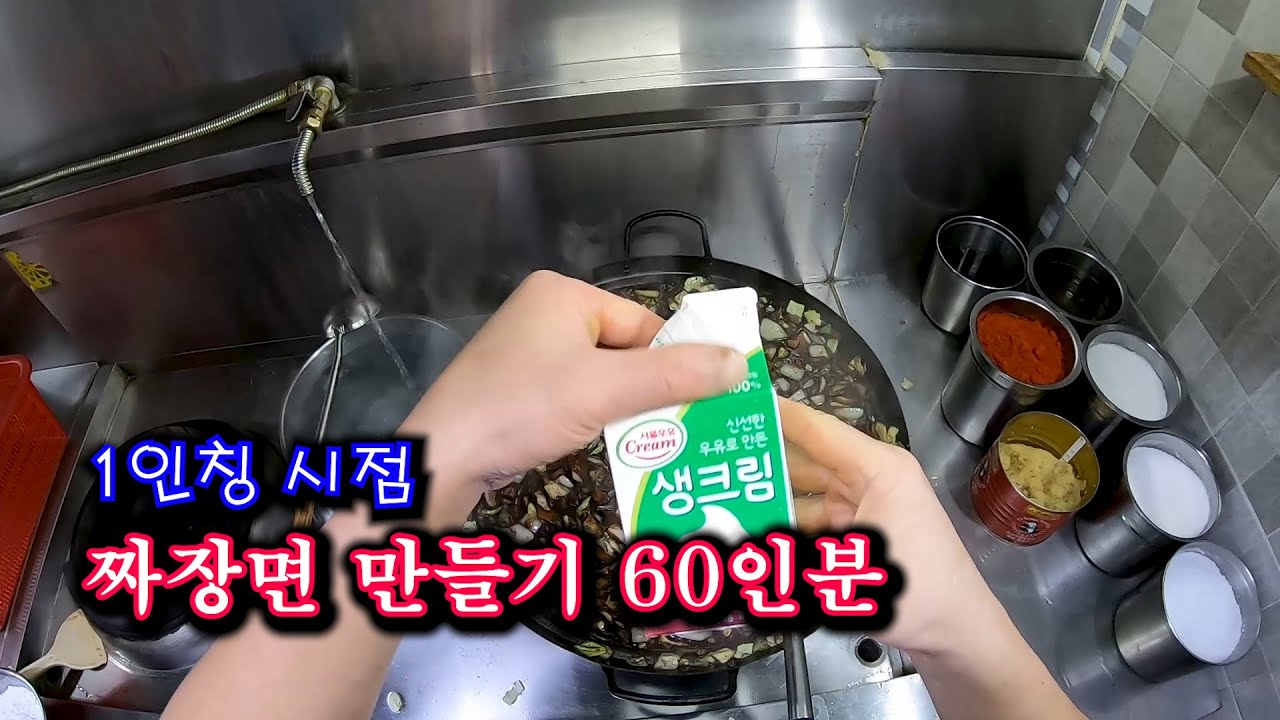 리얼 1인칭시점 중화요리 중국집 짜장면 만들기 / Chinese cuisine Jjajangmyeon 60 servings / 中国菜 炸酱面 60