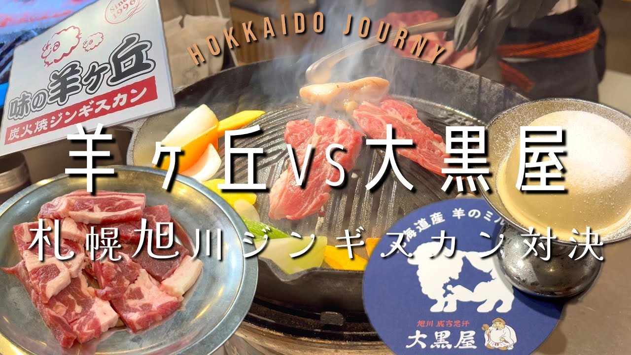 味の羊ヶ丘 vs 旭川成吉思汗 大黒屋【北海道】札幌・旭川 ジンギスカン対決