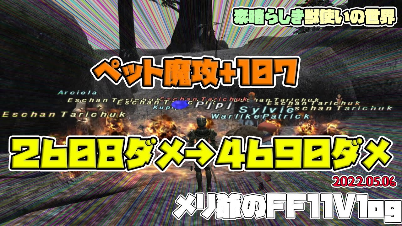 【FF11】ペット魔攻107にしたらダメージが1.8倍になりました！！・・・（注）動画内はヒジャピアスのペット魔攻を２で計算してしまっていますが、正しくはペット魔攻５です【獣使い強化】