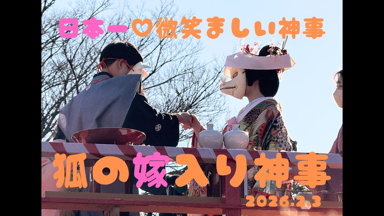 日本一ほほえましい神事！狐の嫁入り道中。