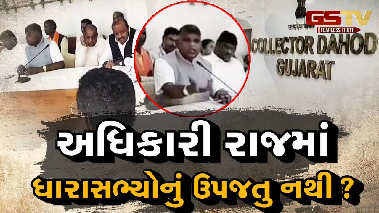 Gstv Special | અધિકારી રાજમાં ધારાસભ્યોનું ઉપજતુ નથી ? જુઓ GSTV ની વિશેષ ચર્ચા