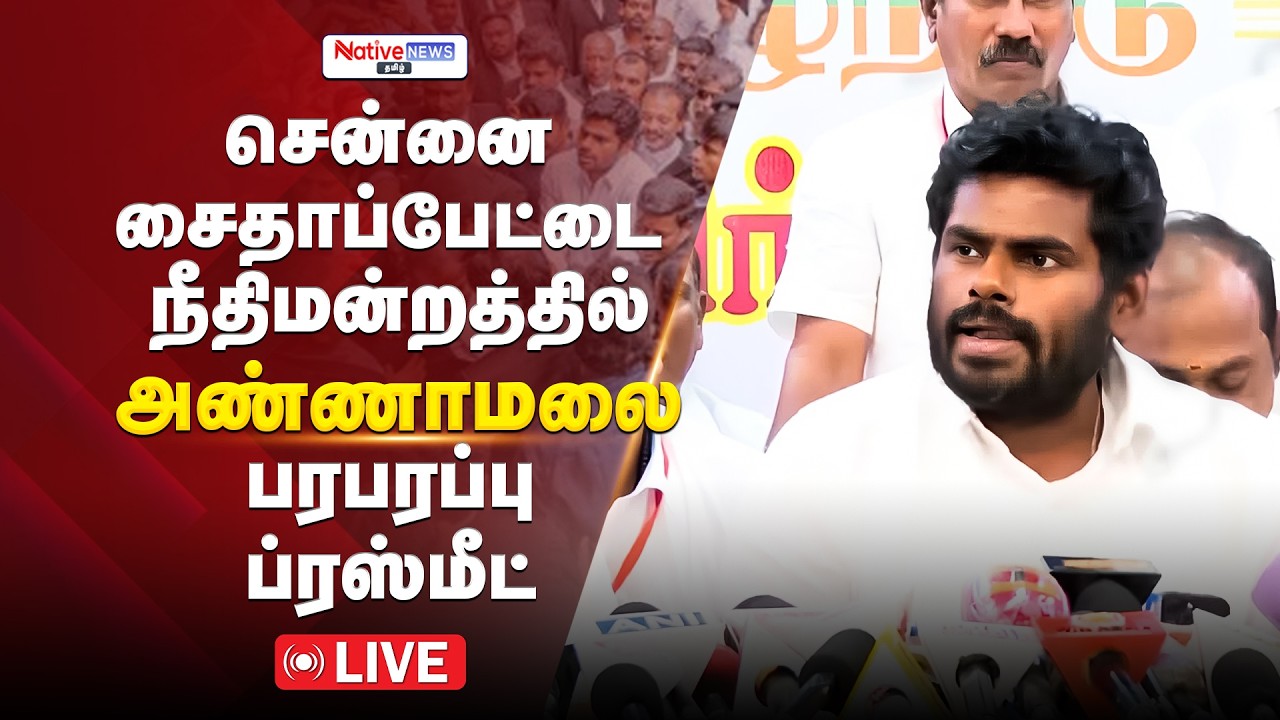 🔴LIVE: Annamalai Press Meet in Chennaii | Saidapet Majistrate Court | TR Balu #annamalaipressmeet