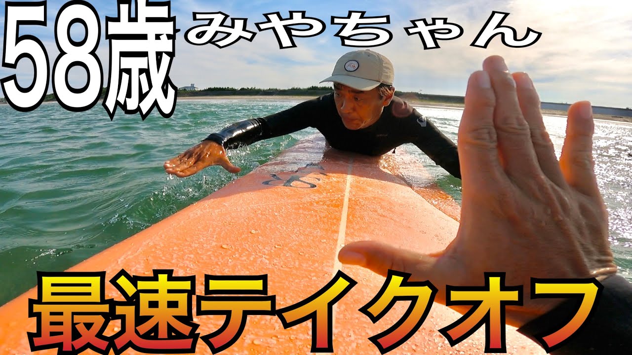 58歳　宮本さんのテイクオフを改善してみた　最速テイクオフ