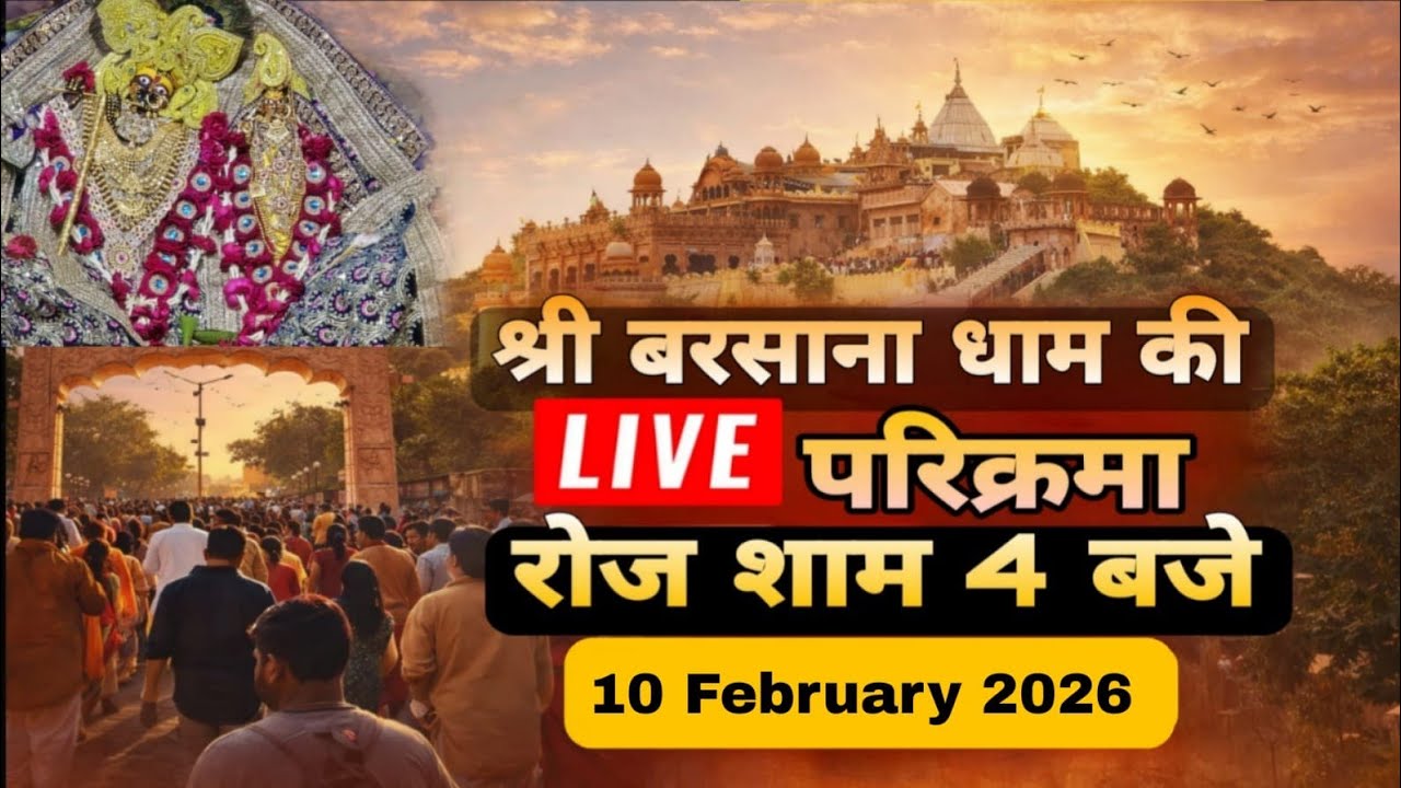 LIVE परिक्रमा श्री बरसाना धाम की हर रोज शाम 4 बजे श्रीजी की कृपा से Day-181🪷 10/02/26 ☎️8595252064🪷