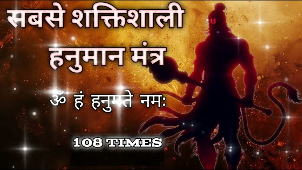 🔱ॐ हं हनमते नमः powerful hanuman mantra to remove negativity🔱