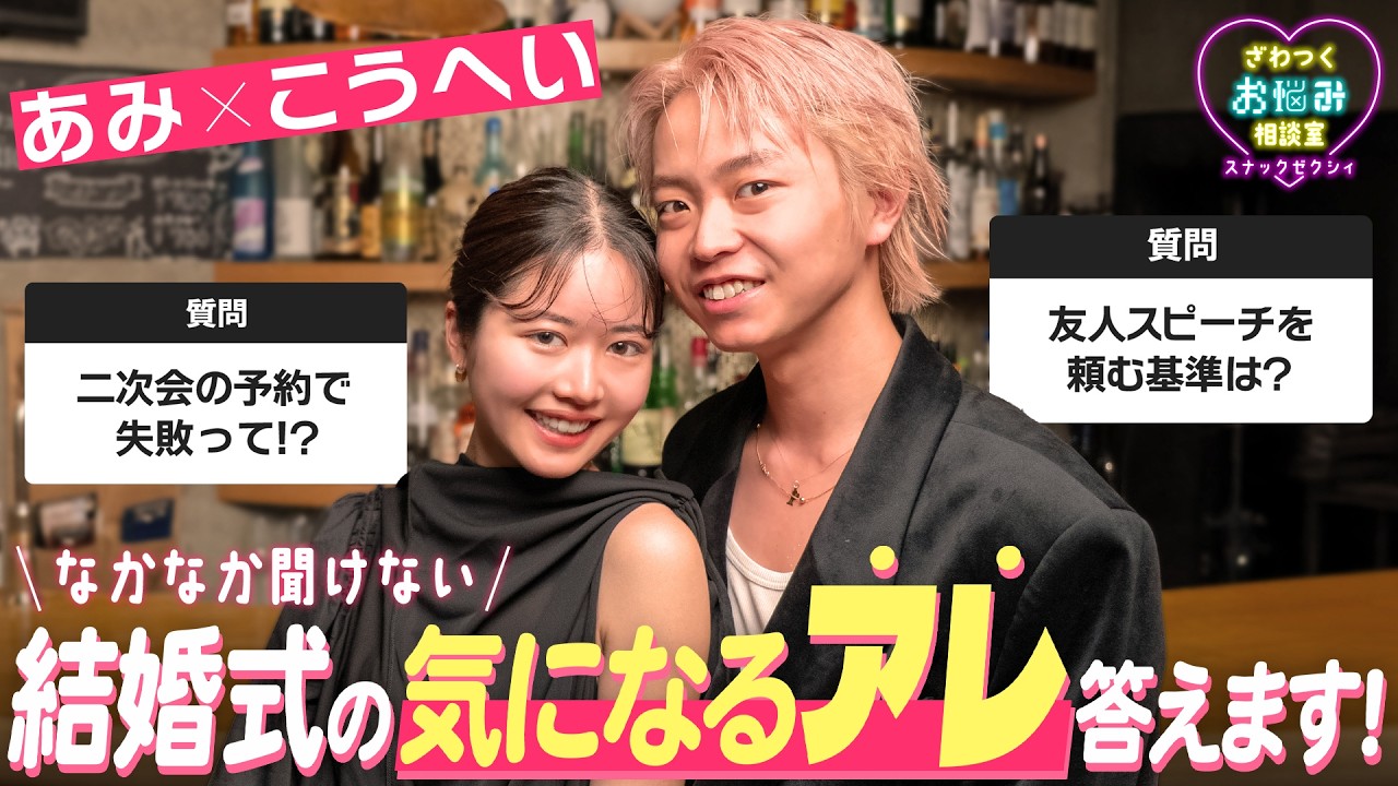 【あみ＆こうへい】結婚式のみんなが気になる質問にNGなしで答えます♡｜スナックゼクシィ21