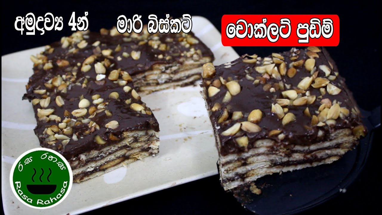 අමුද්‍රව්‍ය 04න් මාරි බිස්කට් චොකලට් පුඩිම් /marie biscuits chocolate pudding /Rasa Rahasa