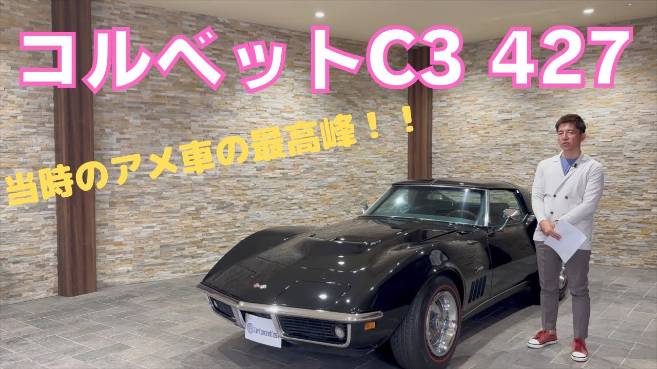 コルベット　C3  427