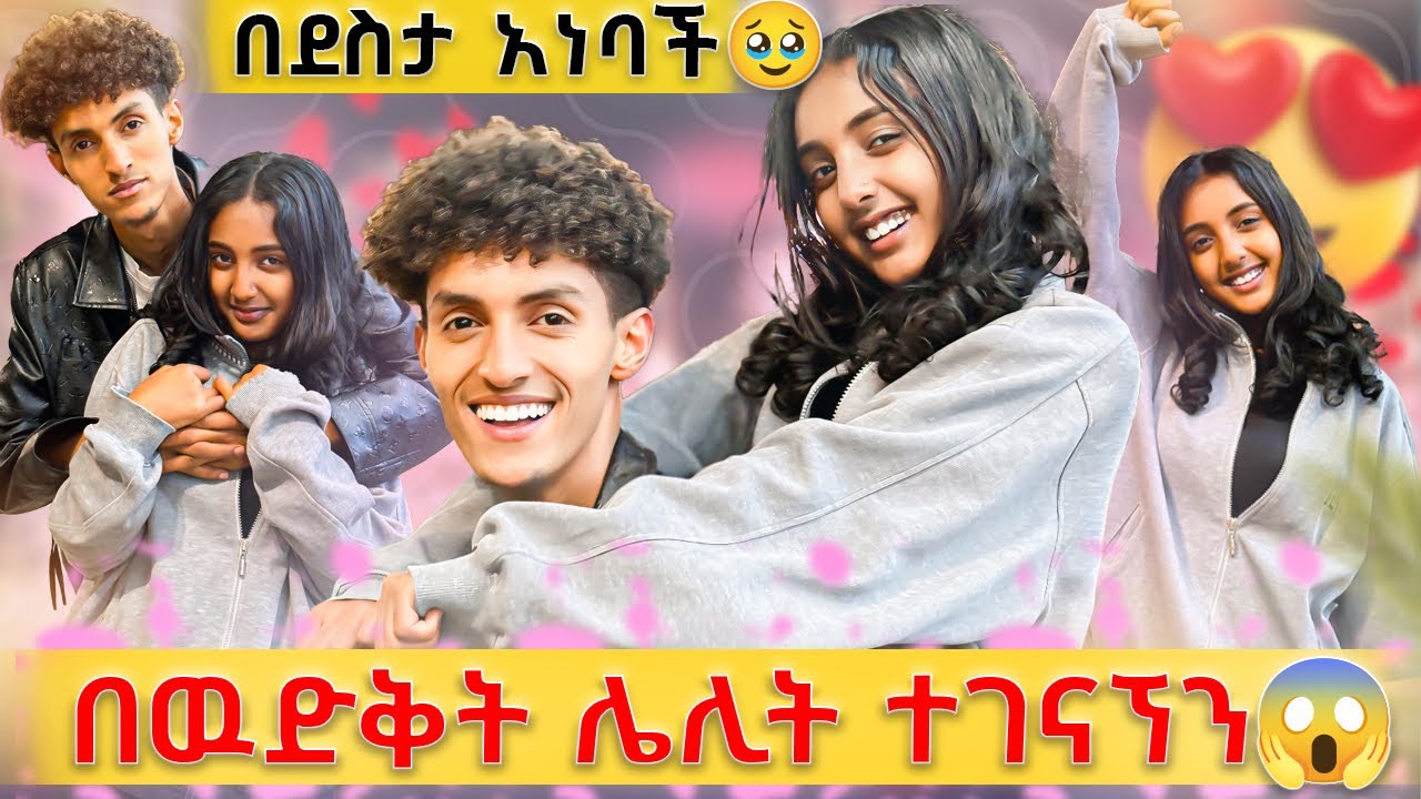 ሰላም በሌሊት ቤቷ ጠራችኝ😱// ያየችዉን ማመን አቃታት😳