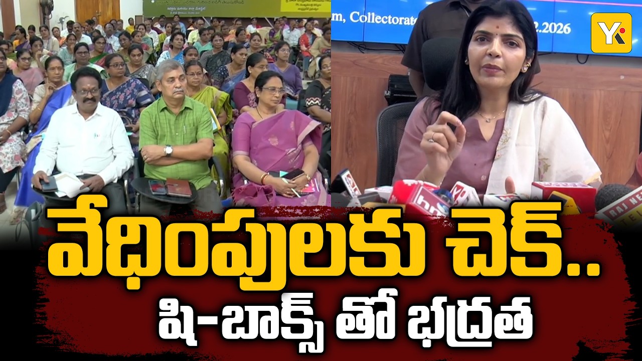 మహిళల రక్షణ కోసం 'షీ-బాక్స్'! రాయపాటి శైలజ కీలక ఆదేశాలు.. కమిటీల ఏర్పాటుపై రివ్యూ | YK TV