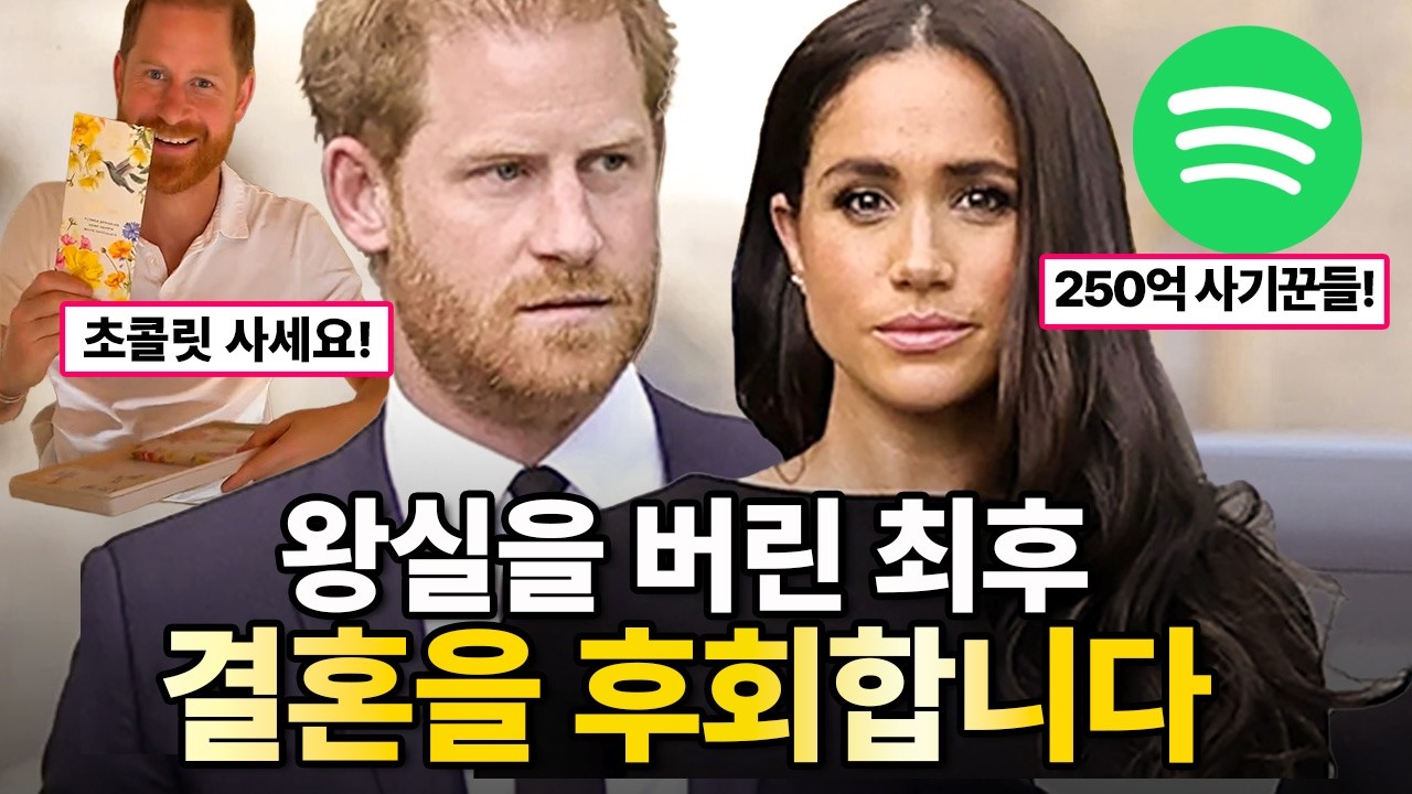 사기꾼이라 불리는 해리 왕자 부부의 처참한 현실과 선택적 로열의 이중성