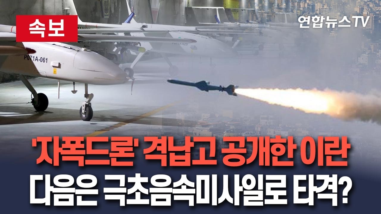 [🔴속보] 이란, 자폭드론 격납고 공개…아껴둔 극초음속 미사일 발사 임박?! / 연합뉴스TV(YonhapnewsTV)
