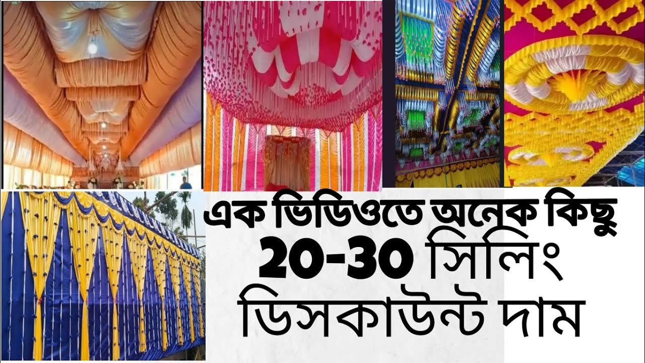 ডেকোরেটর 20-30 সিলিং ডিসকাউন্ট প্রাইস এক ভিডিওতে অনেক কিছু 01778926530 বাবুরহাট মাধবদী নরসিংদী