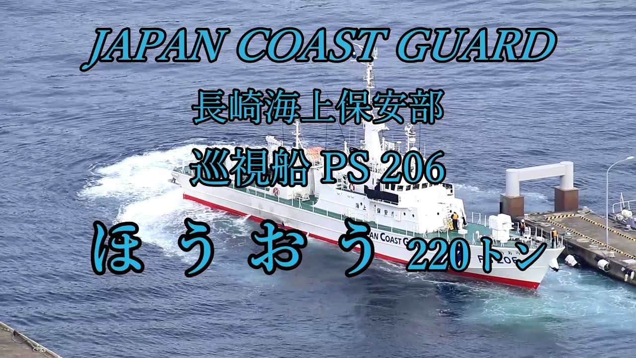 長崎海上保安部 巡視船 PS 206「ほうおう」小曽根岸壁出港 2021 01 28