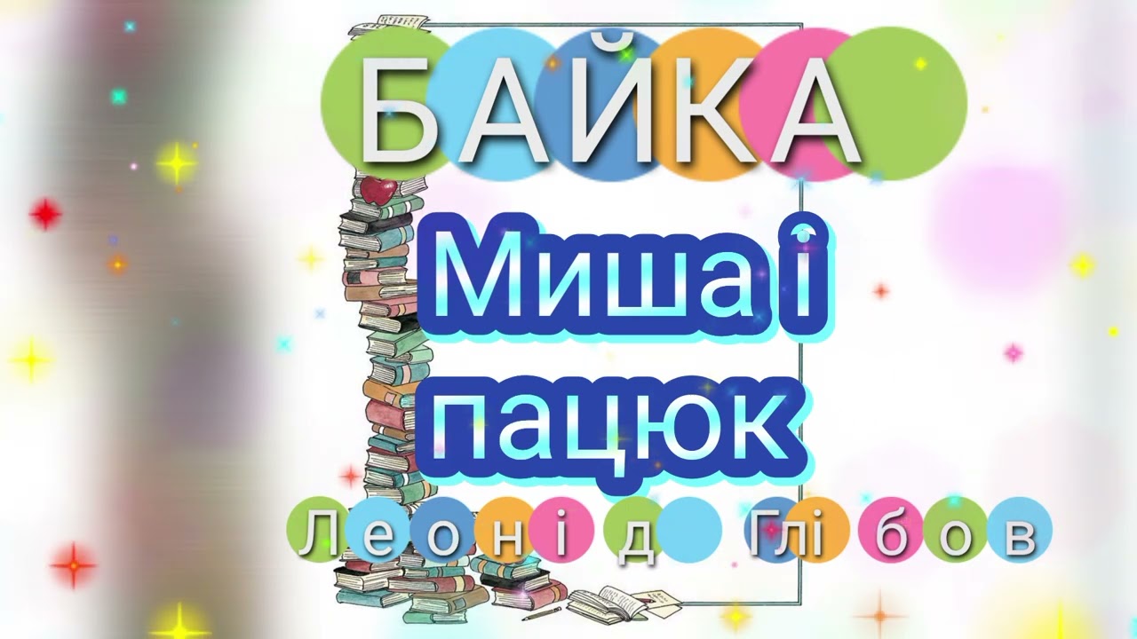 Миша і пацюк|Леонід Глібов|Аудіочитання 