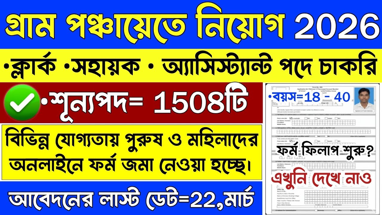 22,মার্চ পর্যন্ত গ্রাম পঞ্চায়েতে নতুন ফর্ম ফিলাপ | Gram Panchayat New Recruitment 2026 | govt job