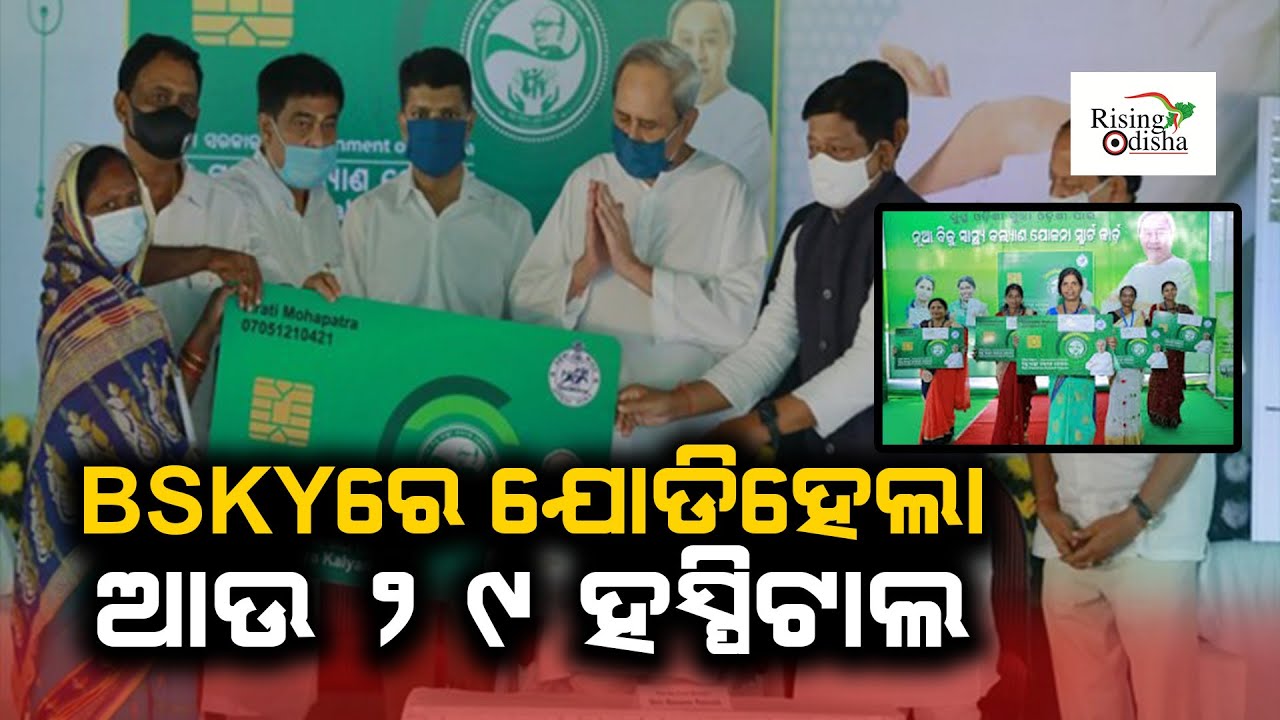 Another 29 Hospitals Empanelled Under Biju Swasthya Kalyan Yojana | BSKY Card Hospital List | Update