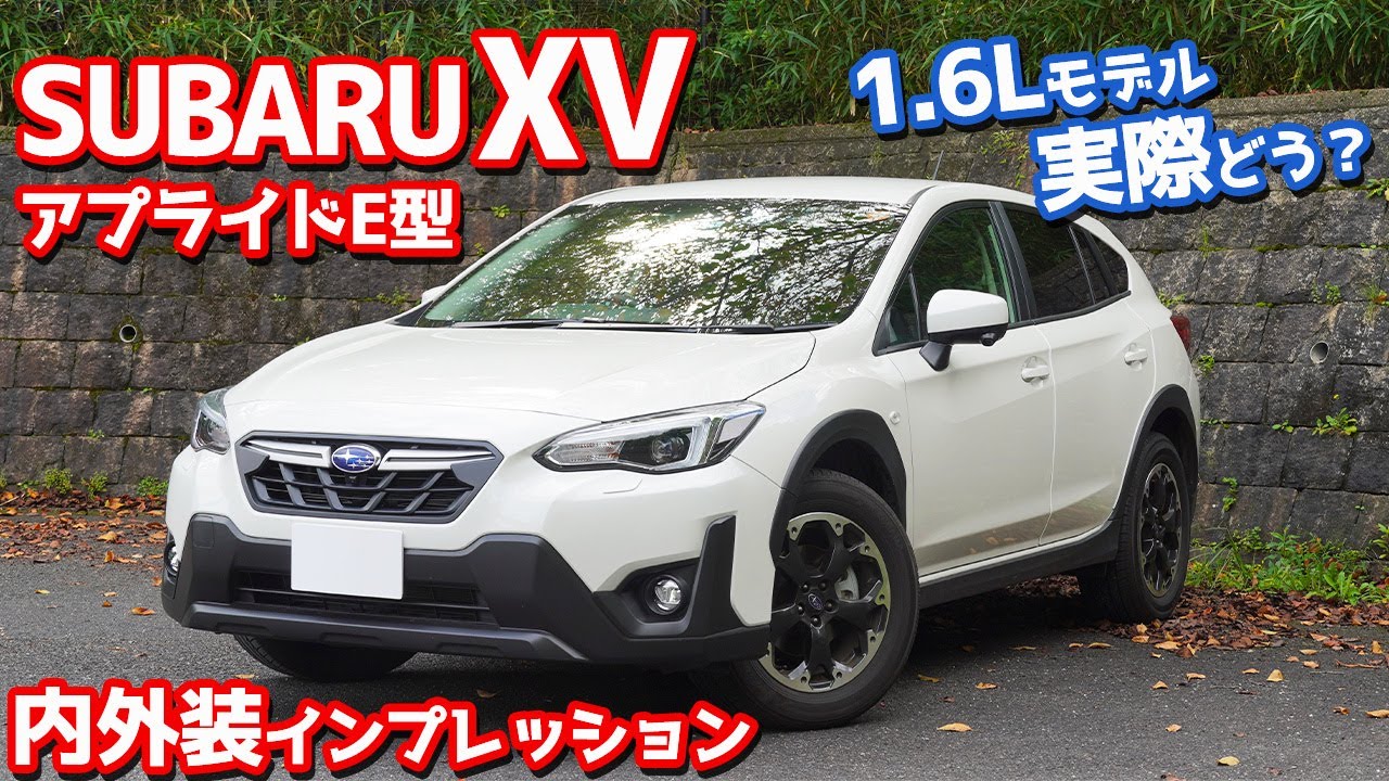 【アプライドE型】スバルXV内外装紹介！コスパ優位なら1.6Lモデルじゃん？【SUBARU XV 1.6i-L EyeSight 2021】