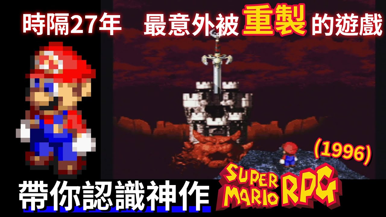 【TG】超級瑪利歐RPG，時隔27年最意外被重製的遊戲
