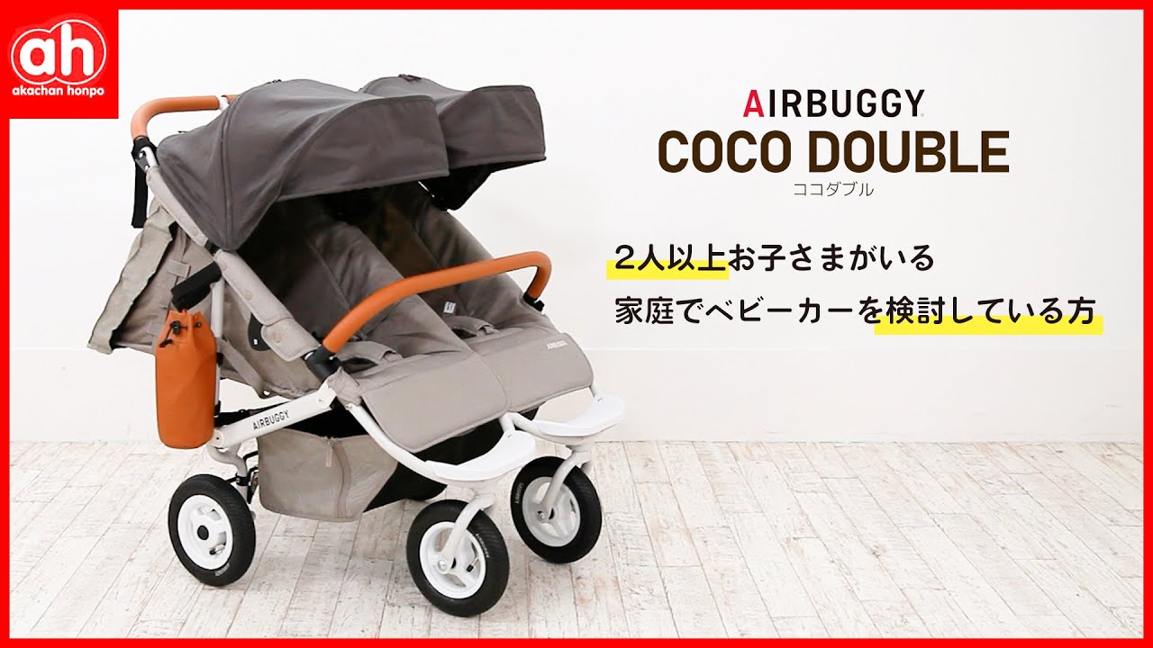 2人乗りベビーカー「エアバギーココダブル」のご紹介