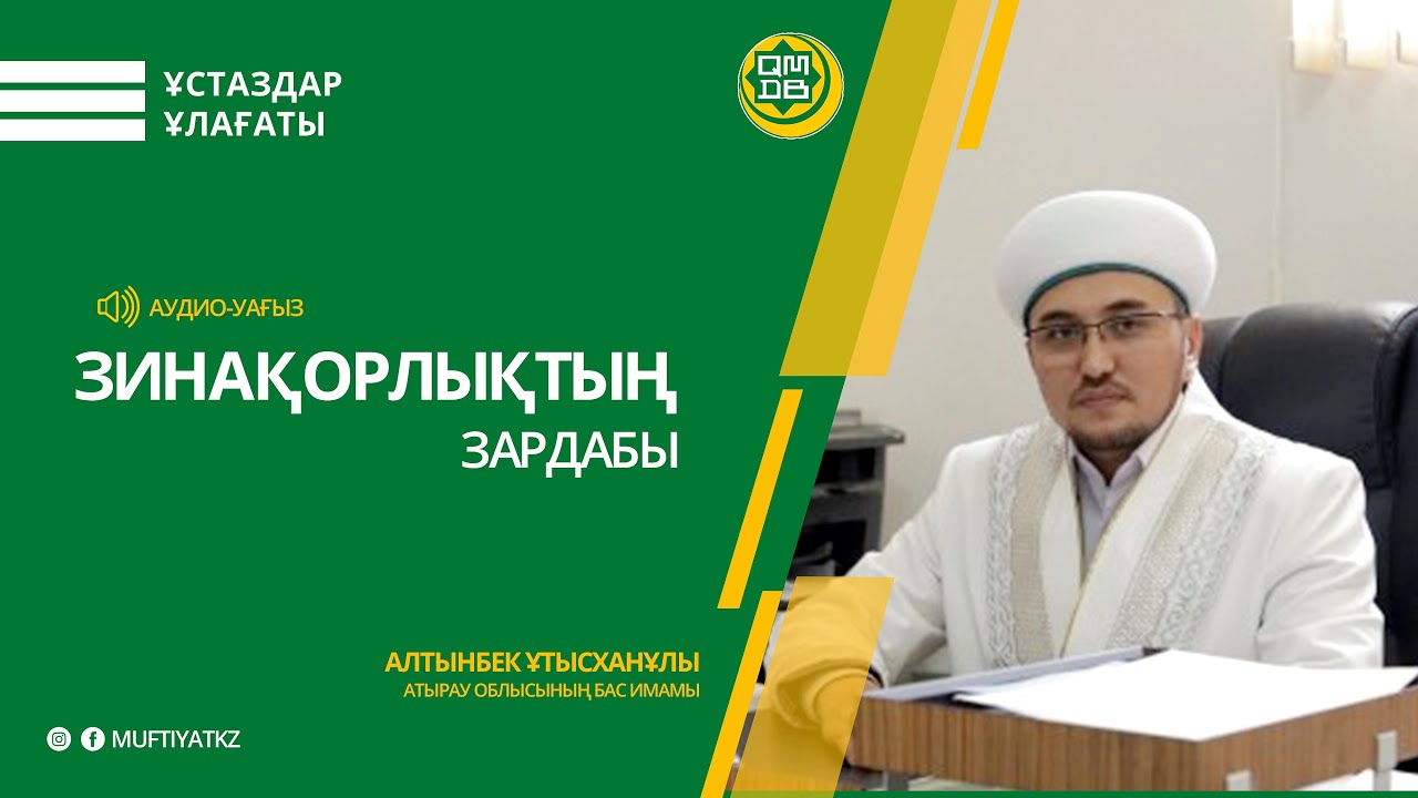 Зинақорлықтың зардабы | Алтынбек ҰТЫСХАНҰЛЫ
