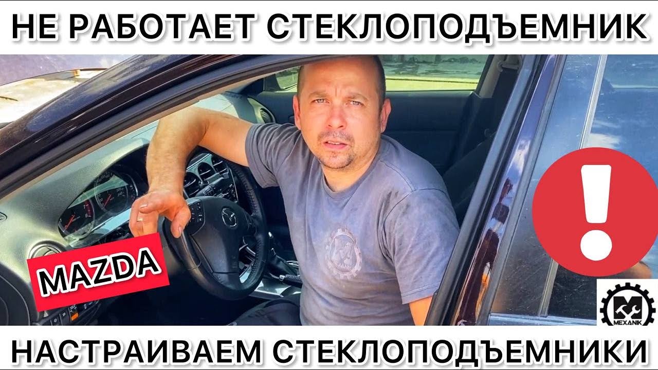 Не работают стеклоподъемники на Мазде - что делать? Настраиваем стеклоподъемник в Mazda
