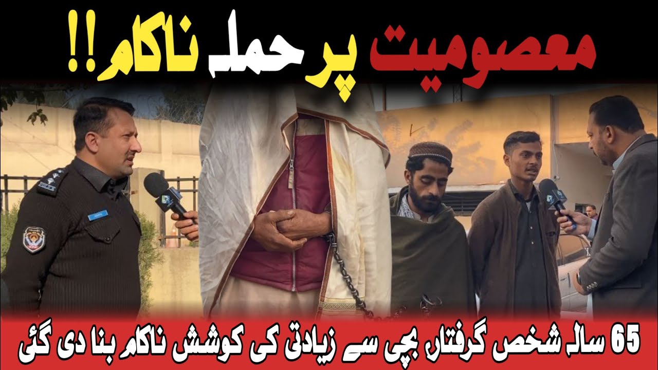 معصومیت پر حملہ ناکام: 65 سالہ شخص گرفتار، بچی سے زیادتی کی کوشش ناکام بنا دی گئی