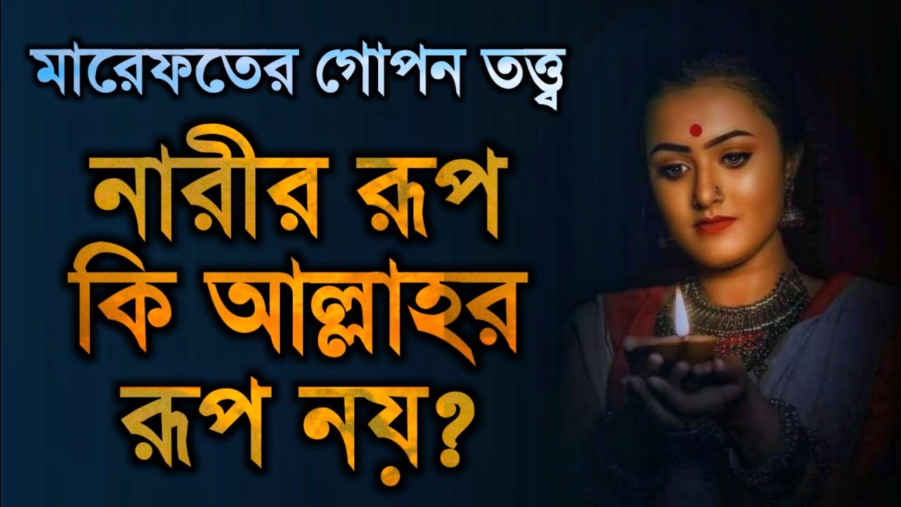 নারীতত্ত্ব | মা হাওয়া (আঃ)-কে সৃষ্টির রহস্য | মারেফতের গোপন কথা | DM Rahat