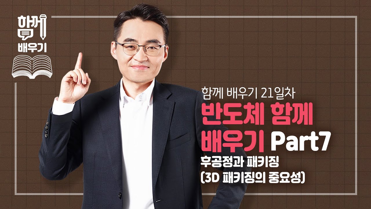 [함께배우기] 21일차, 반도체 함께 배우기 Part7. 후공정과 패키징(3D 패키징의 중요성)