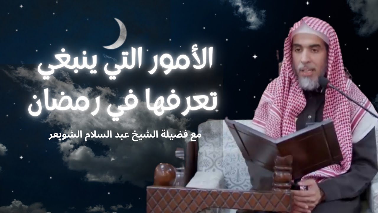 الأمور التي ينبغي معرفتها لكل مسلم في رمضان!!!!  اسمع محاضرة مهمة مع فضيلة الشيخ عبد السلام الشويعر.