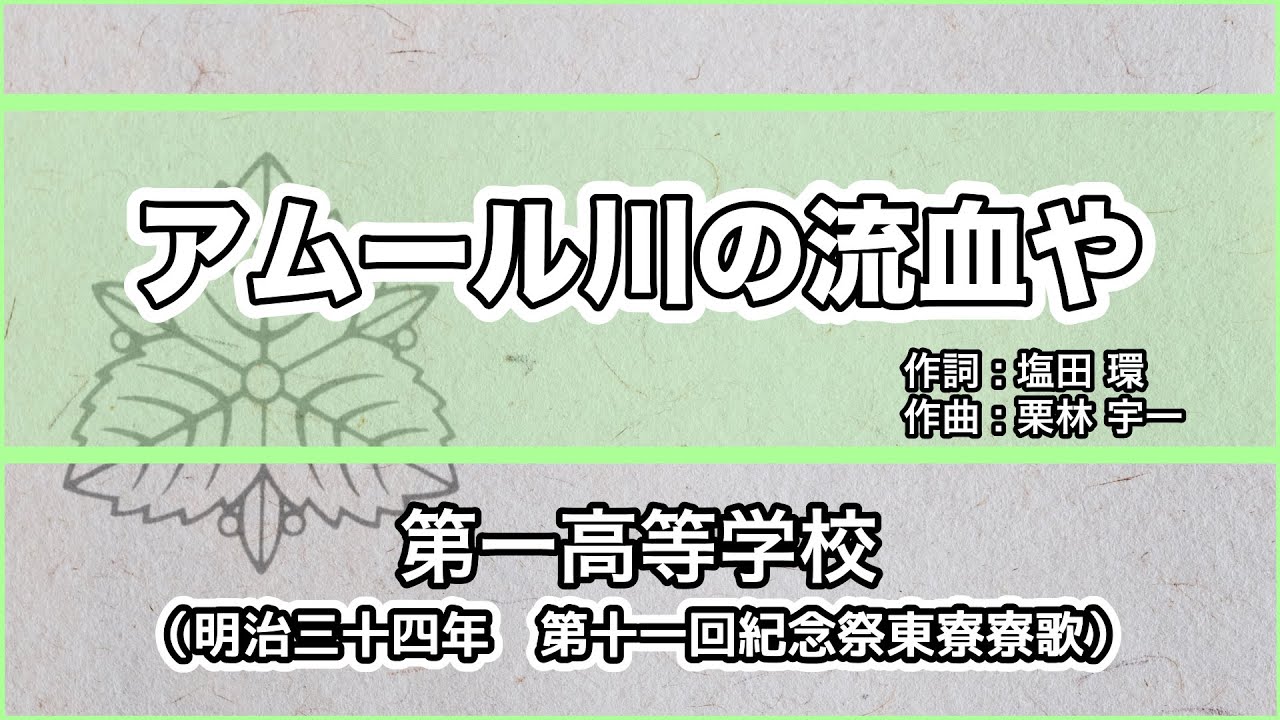 【寮歌・歌詞付き】「アムール川の流血や」第一高等学校