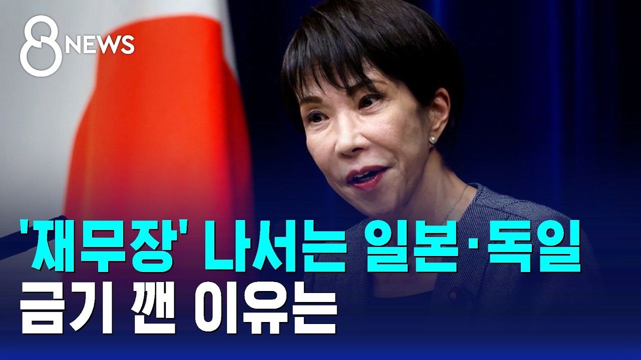 금기 깨고 '재무장' 나서는 일본·독일…이유는 / SBS 8뉴스