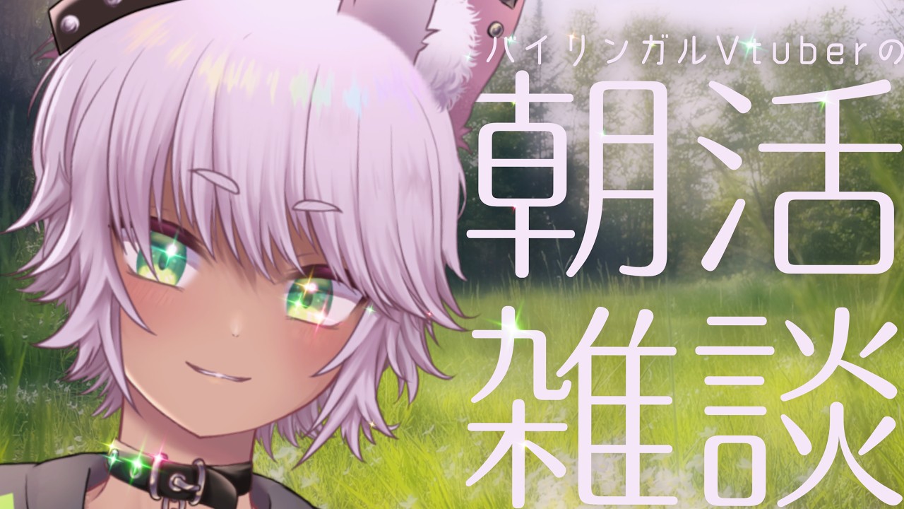 【#雑談配信 】またも月曜日はめぐってくる。 #朝活   [ #vtuber ]
