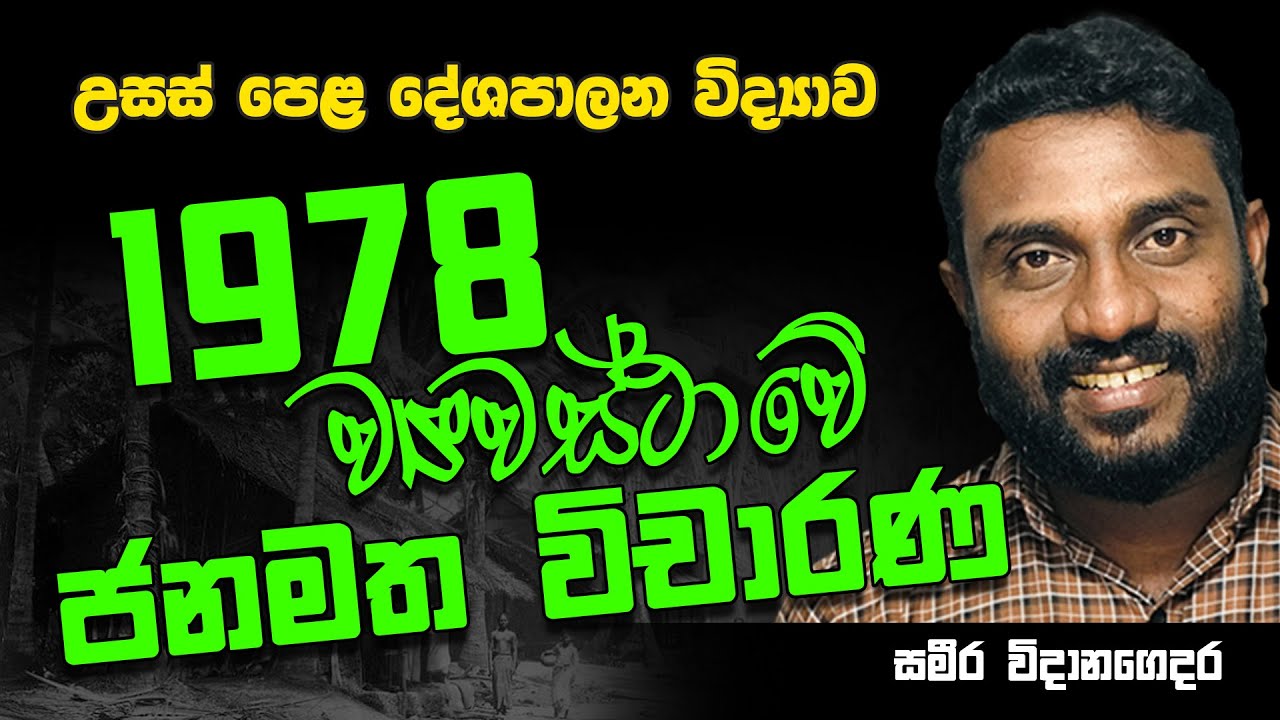 A/L Political Science | Advanced Level || දේශපාලන විද්‍යාව | 1978 ව්‍යවස්ථාවේ ජනමත විචාරණ