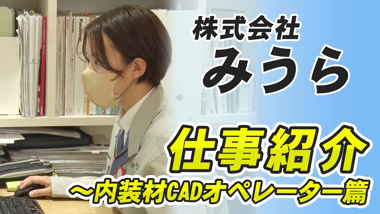 株式会社みうら「内装材CADオペレーター」篇